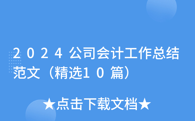 2024˾ӋY(ji)ģx10ƪ