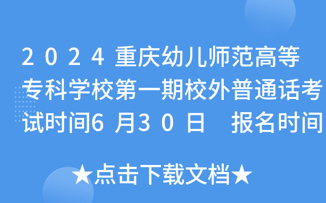 2024重庆幼儿师范高等专科学校第一期校外普通话考试时间6月30日 报名时间6月11日前