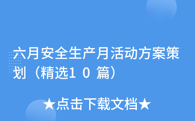 六月安全生产月活动方案策划（精选10篇）