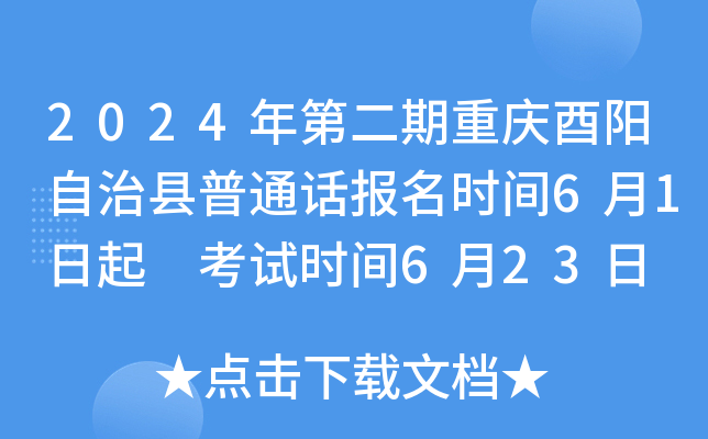 2024年第二期重庆酉阳自治县普通话报名时间6月1日起 考试时间6月23日
