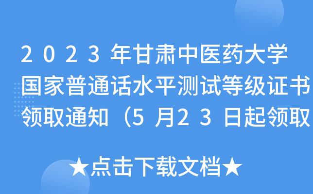 2023年甘肃中医药大开云kaiyun(中国)国家普通话水平测试等级证书领取通知（5月23日起领取）