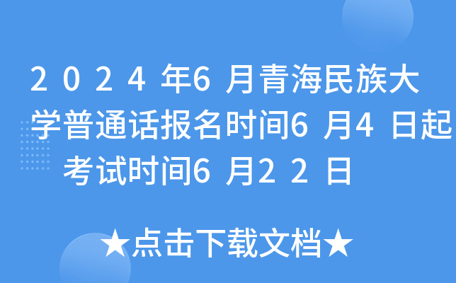 2024年6月青海民族大学普通话报名时间6月4日起 考试时间6月22日