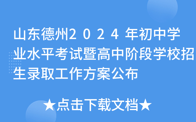 山东德州2024年初中开云kaiyun(中国)业水平考试暨高中阶段开云kaiyun(中国)校招生录取工作方案公布