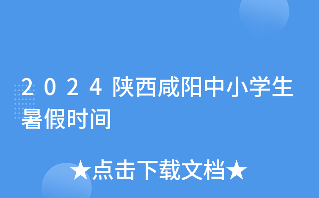 2024陕西咸阳中小开云kaiyun(中国)生暑假时间