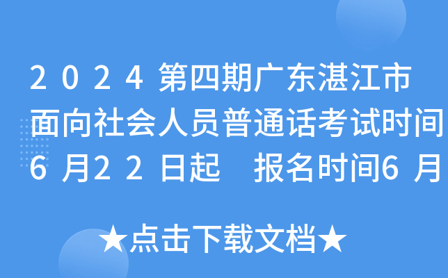 2024第四期广东湛江市面向社会人员普通话考试时间6月22日起 报名时间6月3日起