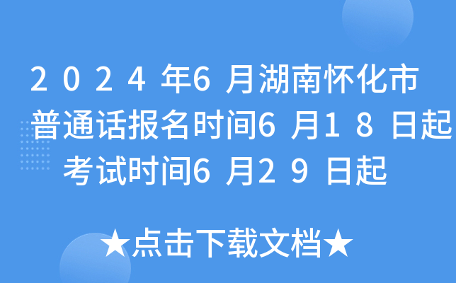 2024年6月湖南怀化市普通话报名时间6月18日起 考试时间6月29日起