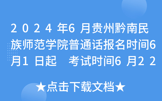 2024年6月贵州黔南民族师范开云kaiyun(中国)院普通话报名时间6月1日起 考试时间6月22日起
