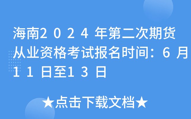 海南2024年第二次期货从业资格考试报名时间：6月11日至13日