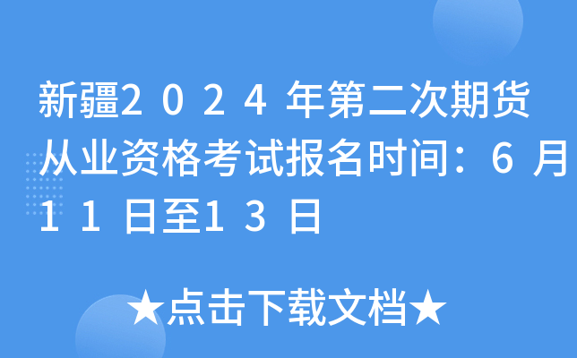 新疆2024年第二次期货从业资格考试报名时间：6月11日至13日