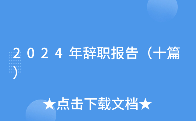 2024年辞职报告（十篇）