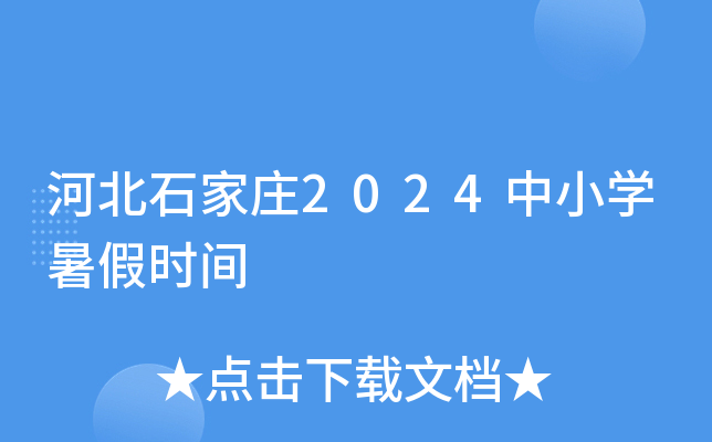 河北石家庄2024中小开云kaiyun(中国)暑假时间