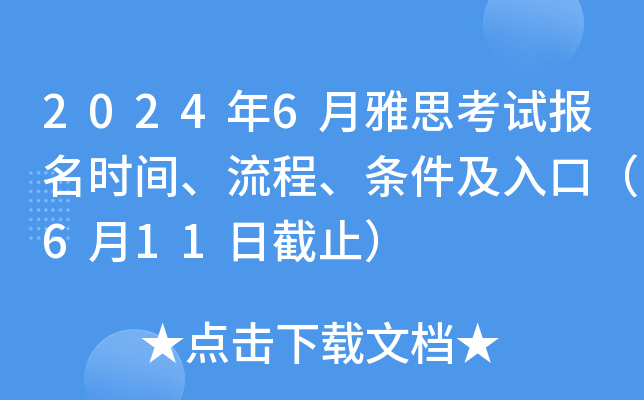 2024年6月雅思考试报名时间、流程、条件及入口（6月11日截止）