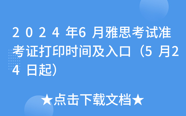2024年6月雅思考试准考证打印时间及入口（5月24日起）
