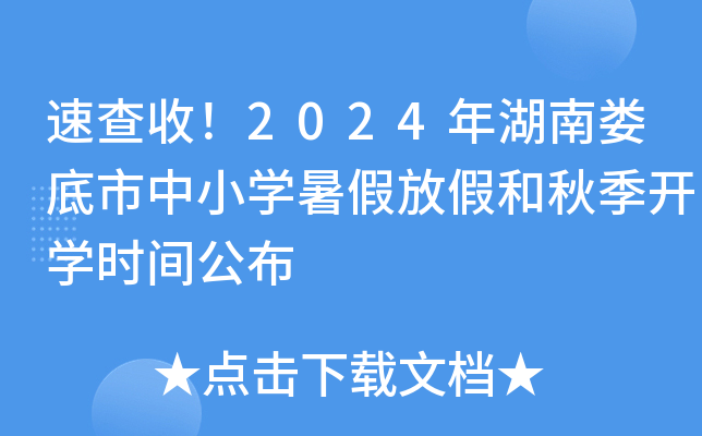 速查收！2024年湖南娄底市中小开云kaiyun(中国)暑假放假和秋季开开云kaiyun(中国)时间公布