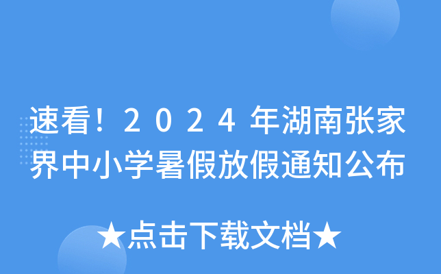 速看！2024年湖南张家界中小开云kaiyun(中国)暑假放假通知公布
