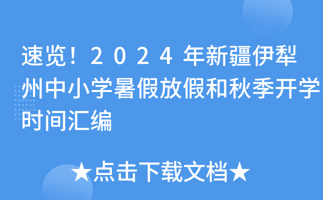 速览！2024年新疆伊犁州中小开云kaiyun(中国)暑假放假和秋季开开云kaiyun(中国)时间汇编