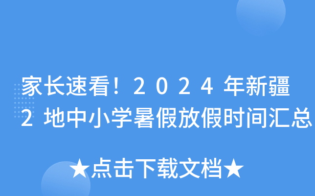 家长速看！2024年新疆2地中小开云kaiyun(中国)暑假放假时间汇总