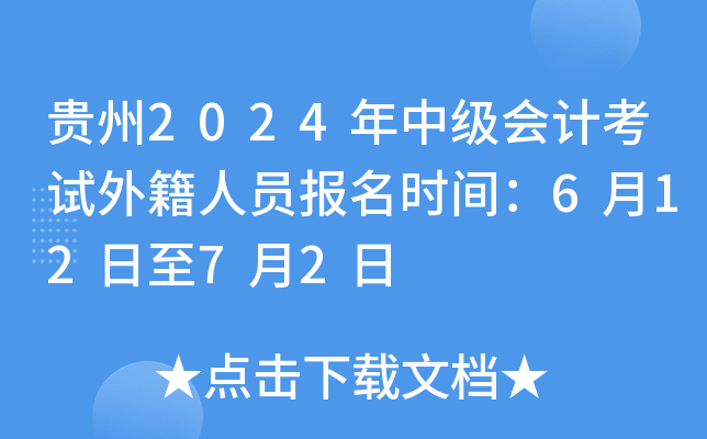 贵州2024年中级会计考试外籍人员报名时间：6月12日至7月2日