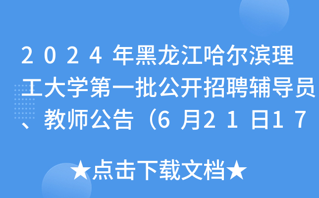 2024年黑龙江哈尔滨理工大开云kaiyun(中国)第一批公开招聘辅导员、教师公告（6月21日17:00前报名）