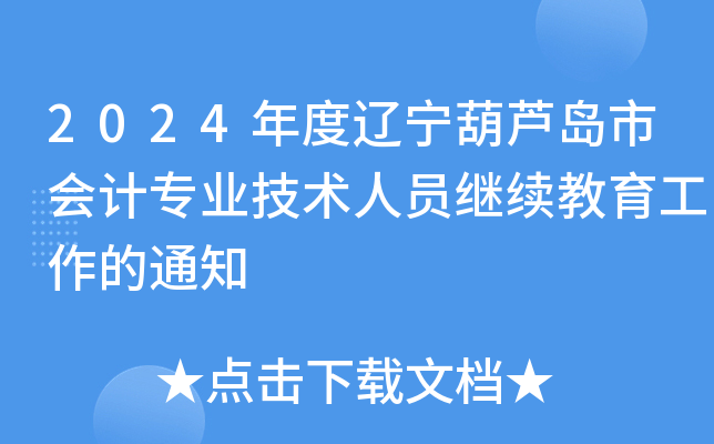 2024年度辽宁葫芦岛市会计专业技术人员继续教育工作的通知