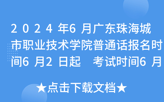 2024年6月广东珠海城市职业技术学院普通话报名时间6月2日起 考试时间6月17日起