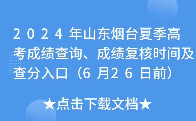2024年山东烟台夏季高考成绩查询、成绩复核时间及查分入口（6月26日前）