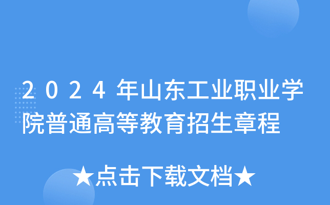 2024年山东工业职业开云kaiyun(中国)院普通高等教育招生章程