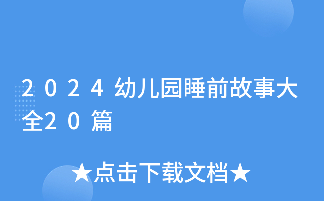 2024幼儿园睡前故事大全20篇