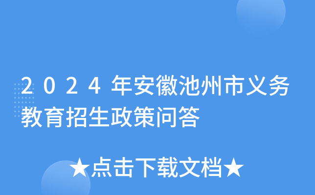 2024年安徽池州市义务教育招生政策问答