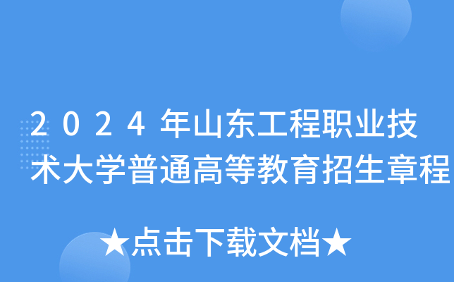 2024年山东工程职业技术大开云kaiyun(中国)普通高等教育招生章程