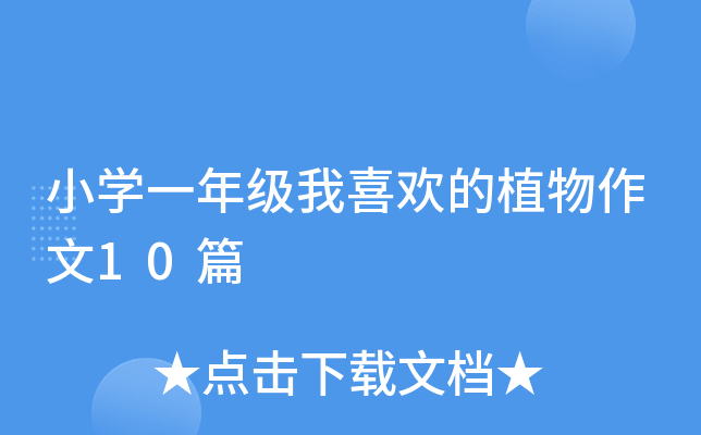 小开云kaiyun(中国)一年级我喜欢的植物作文10篇