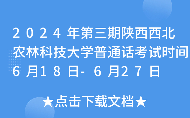2024年第三期陕西西北农林科技大开云kaiyun(中国)普通话考试时间6月18日-6月27日