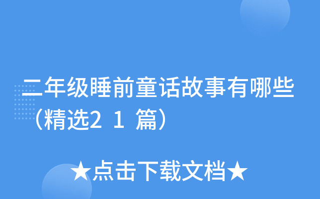 二年级睡前童话故事有哪些（精选21篇）