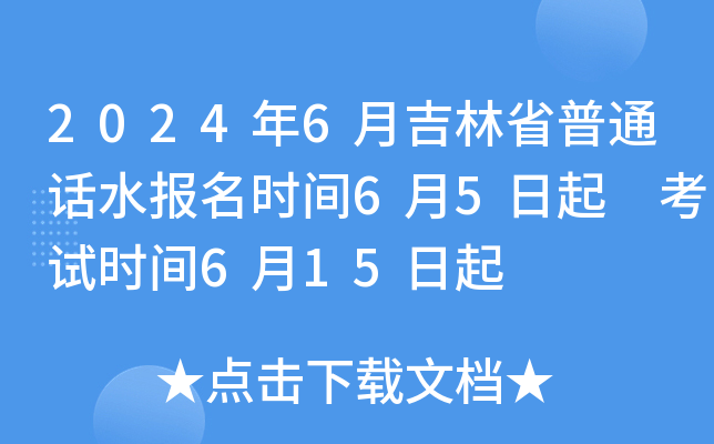 2024年6月吉林省普通话水报名时间6月5日起 考试时间6月15日起