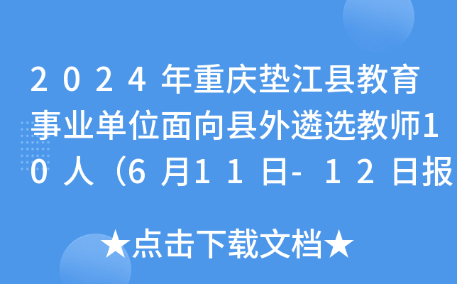 2024年重庆垫江县教育事业单位面向县外遴选教师10人（6月11日-12日报名）