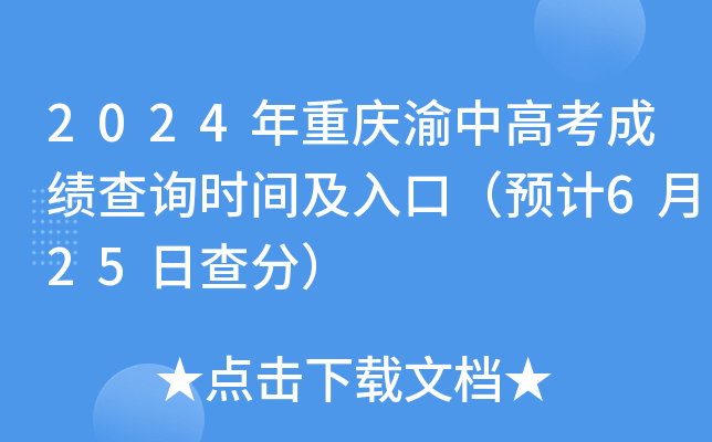 2024年重庆渝中高考成绩查询时间及入口（预计6月25日查分）