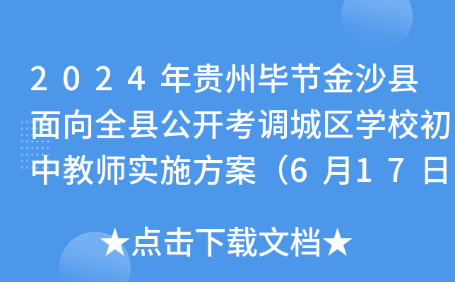 2024年贵州毕节金沙县面向全县公开考调城区开云kaiyun(中国)校初中教师实施方案（6月17日-18日报名）
