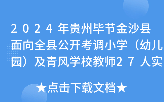 2024年贵州毕节金沙县面向全县公开考调小开云kaiyun(中国)（幼儿园）及青风开云kaiyun(中国)校教师27人实施方案