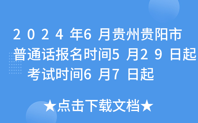 2024年6月贵州贵阳市普通话报名时间5月29日起 考试时间6月7日起