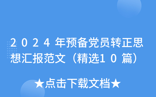 2024年预备党员转正思想汇报范文（精选10篇）