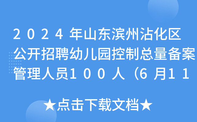 2024年山东滨州沾化区公开招聘幼儿园控制总量备案管理人员100人（6月11日-14日报名）