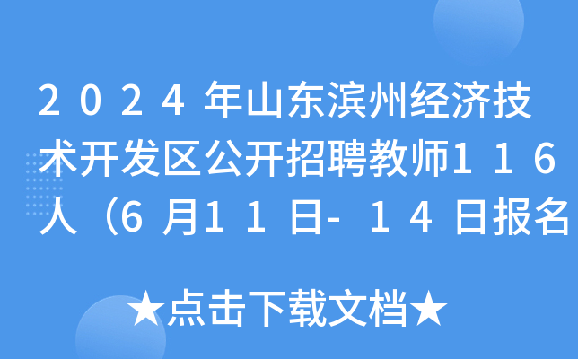 2024年山东滨州经济技术开发区公开招聘教师116人（6月11日-14日报名）