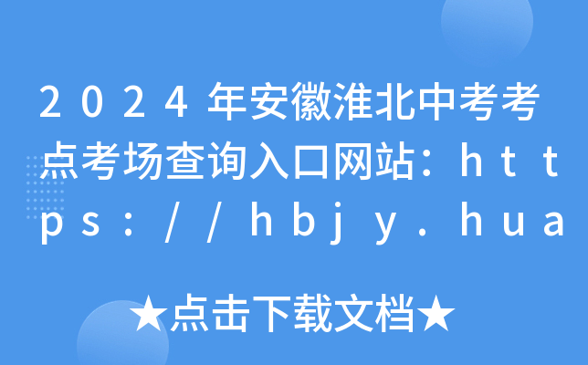 2024年安徽淮北中考考点考场查询入口网站：https://hbjy.huaibei.gov.cn/