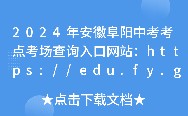 2024갲ոпc(din)(chng)ԃ?ni)ھW(wng)վhttps://edu.fy.gov.cn/