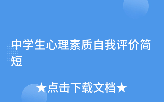 中开云kaiyun(中国)生心理素质自我评价简短