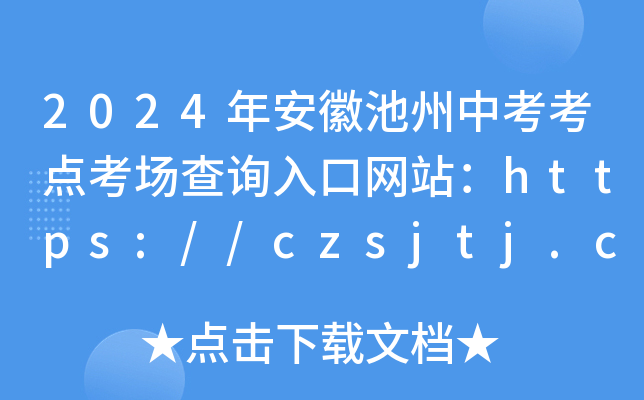 2024年安徽池州中考考点考场查询入口网站：https://czsjtj.chizhou.gov.cn/