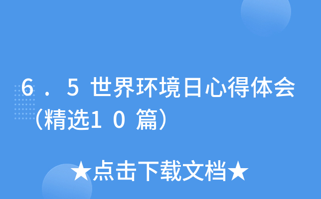 6.5世界环境日心得体会（精选10篇）