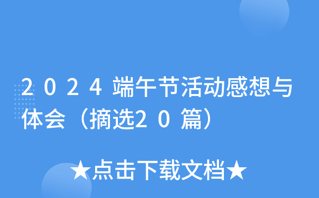 2024端午节活动感想与体会（摘选20篇）