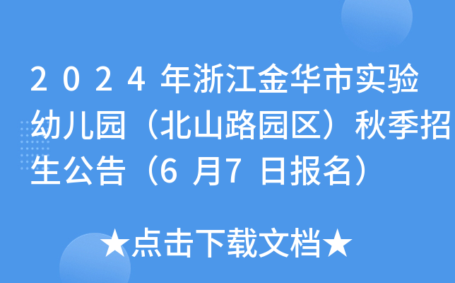 2024年浙江金华市实验幼儿园（北山路园区）秋季招生公告（6月7日报名）