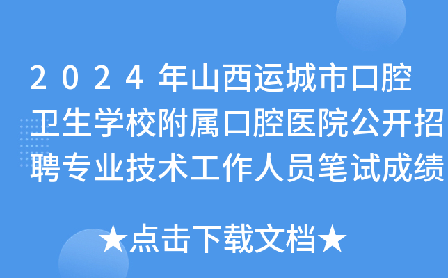 2024年山西运城市口腔卫生开云kaiyun(中国)校附属口腔医院公开招聘专业技术工作人员笔试成绩查询公告